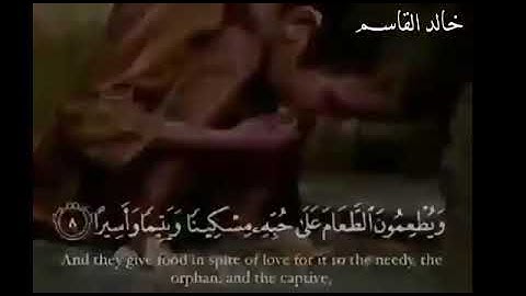 ماتيسر من سورة الإنسان # القارئ خالد القاسم