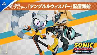 『ソニックレーシング クロスワールド』タングル＆ウィスパー トレーラー