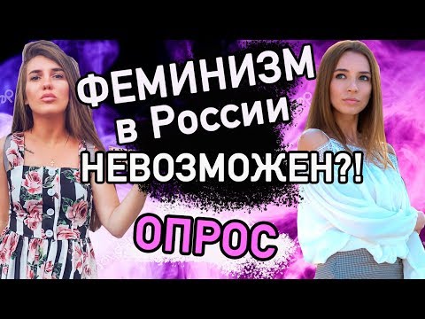 Видео: Как в России относятся к ФЕМИНИЗМУ? ОПРОС. Мужчина должен зарабатывать больше? Патриархат в семье