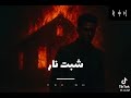 شبت نار شبت mp3