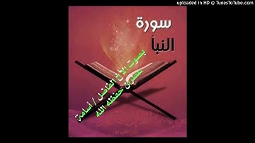 سورة النبأ بصوت الأخ الفاضل / أسامة عطران حفظه الله