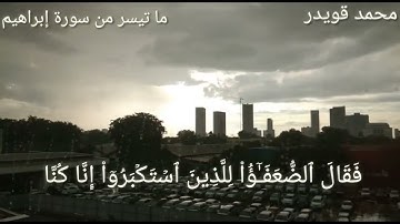 ما تيسر من سورة إبراهيم | تلاوة هادئة بصوت القارئ محمد قويدر 🌼💙