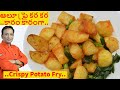 ఆలూ ఫ్రై కర కర కారం కారంగా సూపర్ సైడ్ డిష్ -  Bangala Dumpa Fry -  Crispy Potato Fry in Telugu