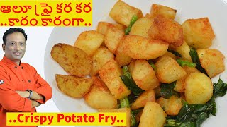 ఆలూ ఫ్రై కర కర కారం కారంగా సూపర్ సైడ్ డిష్ -  Bangala Dumpa Fry -  Crispy Potato Fry in Telugu