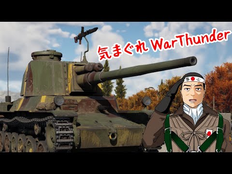 【WarThunder】奇襲配信！【陸RB】