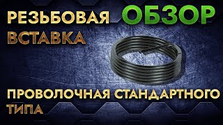 Резьбовые вставки стандартного типа | Обзор