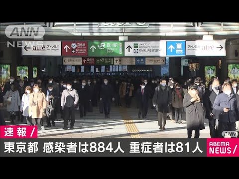 東京で新たに884人感染　2日連続800人台　重症81人(2020年12月25日)