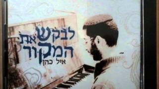 יה אכסוף - אייל כהן
