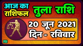 तुला  राशि 20 जून  रविवार |  Aaj Ka Tula Rashifal | Tula Rashi 20 June 2021