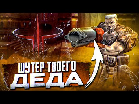 QUAKE 3: ARENA в 2024 (Плакал от ностальгии)