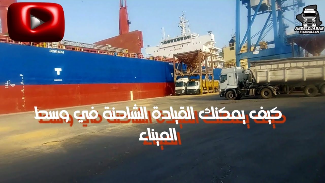 كيف تقود شاحنتك بطريقة آمنة وفعالة داخل الميناء