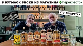 8 бутылок виски из магазина &quot;Перекресток&quot;