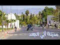 مدينة أبي الجعد جولة في شوارع المدينة BOUJAAD
