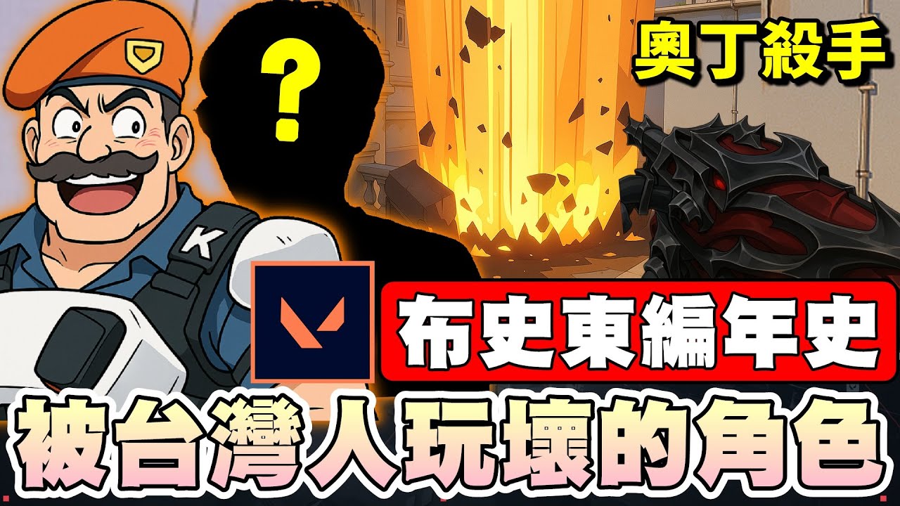 【乖兒子】被台灣主播玩壞的角色？特戰界迷因大叔！隊長指揮官-布史東│特戰英豪│布史東 Brimstone 編年史