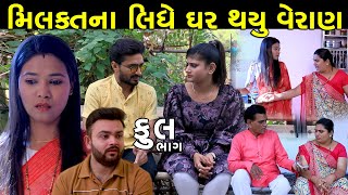 મિલકતના લીધે ઘર થયું વેરાણ | Full | Milakat Na Lidhe Ghar Thayu | Veran | Gujarati Short Film |Natak