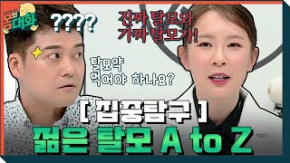 [집중탐구] 젊은 탈모에 대한 A to Z | 건강함의 시작, 몸의 대화 body talk EP.7