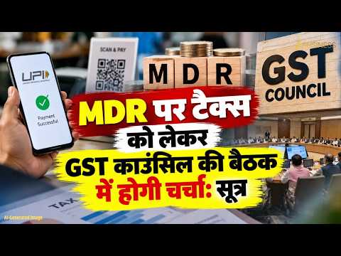 MDR पर Tax को लेकर GST Council Meeting में होगी चर्चा: सूत्र