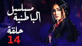 المسلسل الاكثر شهرة #الباطنية ـ بطولة #غادة_عبدالرازق - الحلقة 14 كاملة  Al Batniya HD