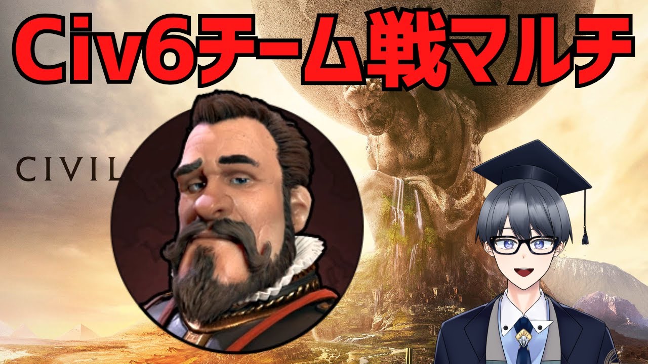 【civ6マルチ実況】2v2 猛者卓【Vtuber / 黒川セント】