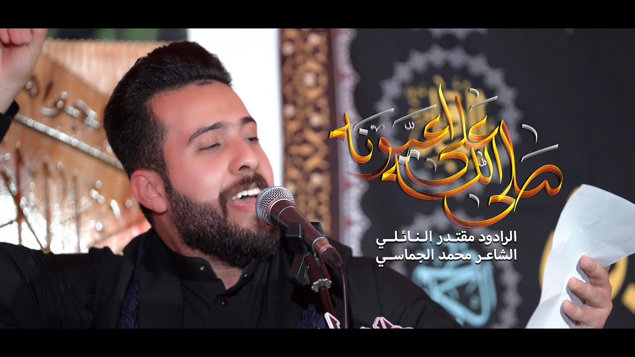 صلى  الله على اعيونة - الرادود مقتدر النائلي