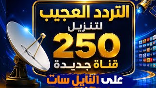 التردد العجيب لبرمجة النايل سات على الرسيفر