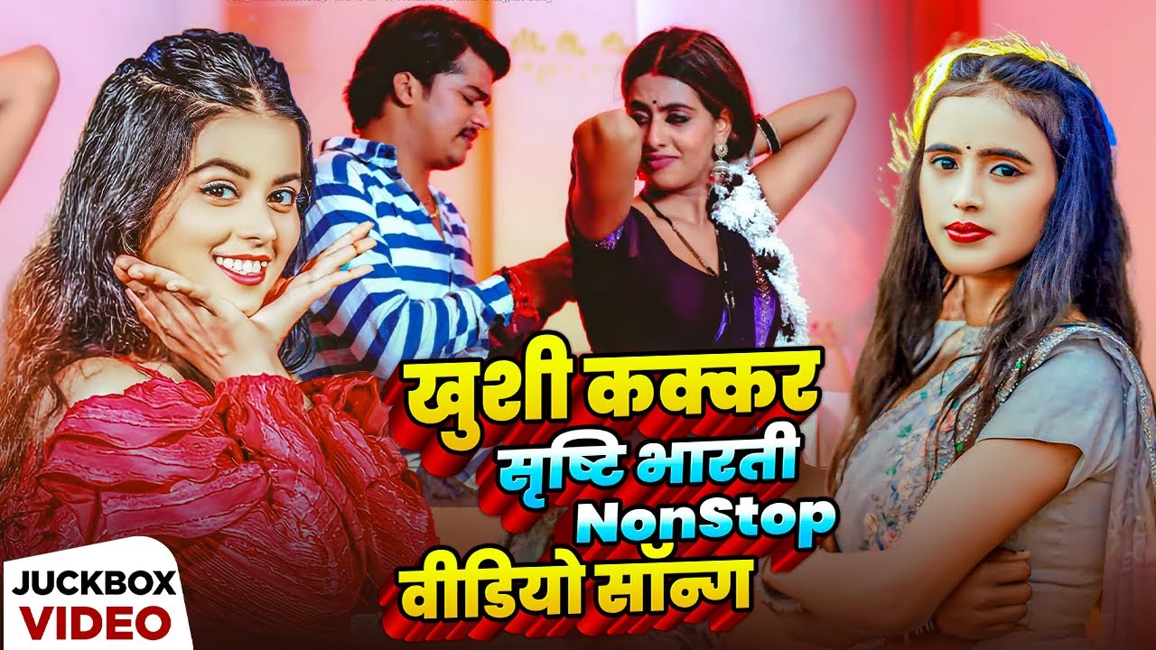 #Jukebox Video | #खुशी_कक्कर, #सृष्टि_भारती #NonStop वीडियो सॉन्ग | #Khushi #Srishti | Bhojpuri Song