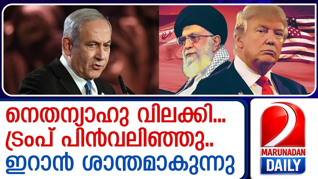നെതന്യാഹു വിലക്കി...ട്രംപ് പിന്‍വലിഞ്ഞു | Netanyahu' statement..Trump backed down