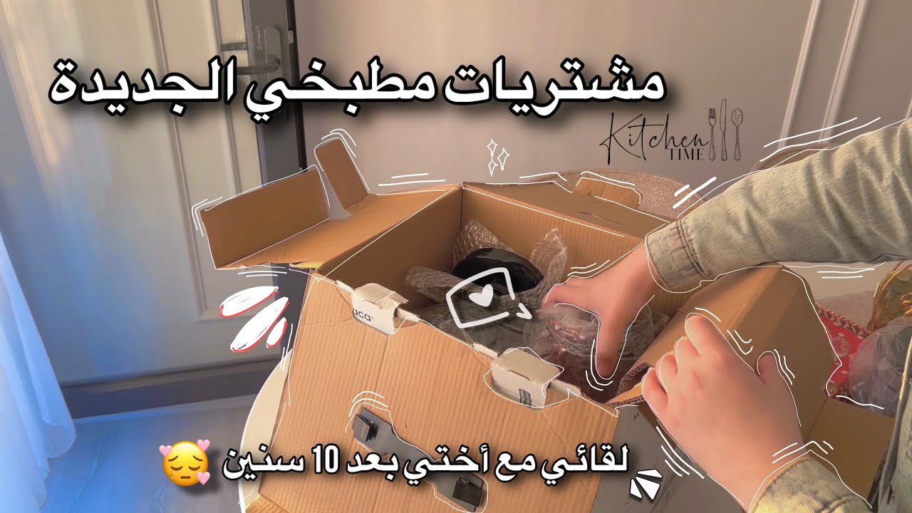 تجهيزات مهمة للمطبخ | لقائي بأختي بعد 10 سنين غياب 🥺