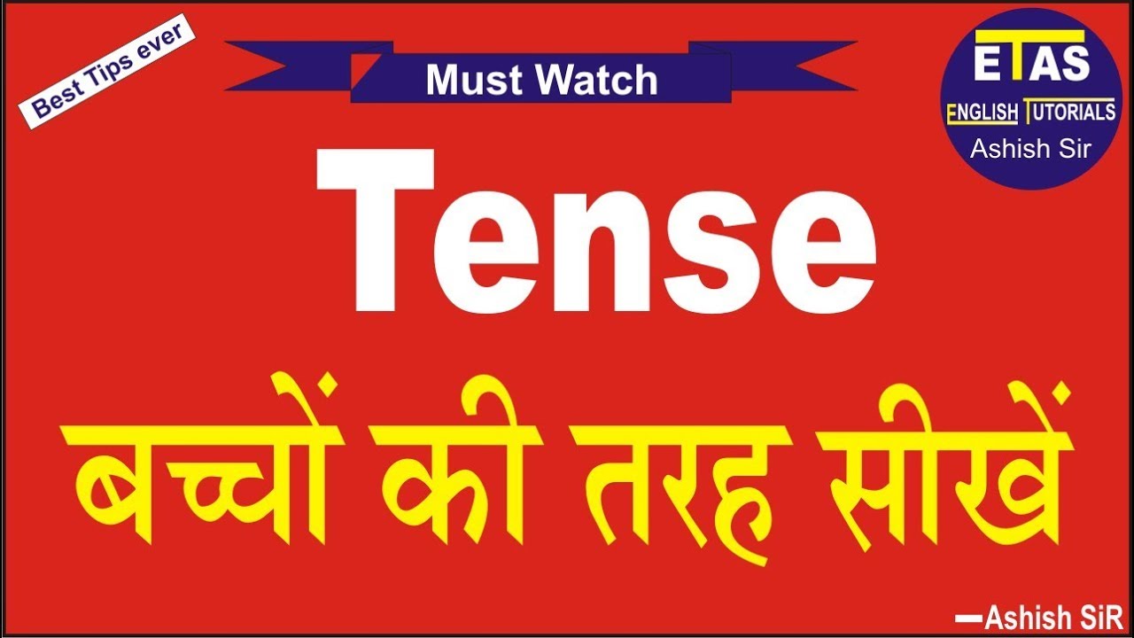 Tense for beginners | zero level से सीखें