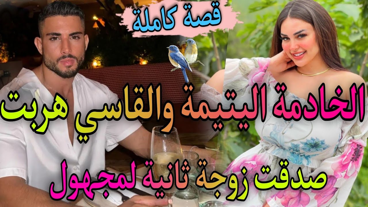 الزوجة الثانية♨️اليتيمة الصغيرة زوجة عمها جعلتها خادمة لها هربت لتجد نفسها زوجة ثانية لشخص لا تعرفه🔥