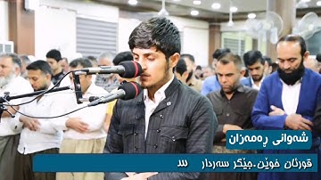 تلاوة هادئة یسمعها كل سمع / بصوت جیكر سردار.سورة النبٲ كاملة