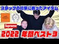 年間ベスト3 スタッフの印象に残った 激ヤバ 商品は世界に1着だけのアレでした 2022年振り返り 年間ベスト3 スタッフの印象に残った 激ヤバ 商品は世界に1着だけのアレでした 2022年振り返り