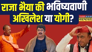 UP Election News: Akhilesh Yadav या CM Yogi..Raja Bhaiya का फुल सपोर्ट किसे ? | Lok Sabha Election