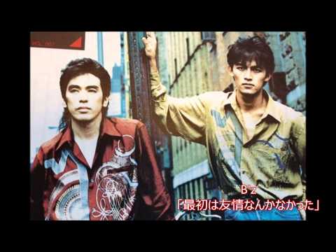B'z レアトーク　「最初は友情なんかなかったよね」