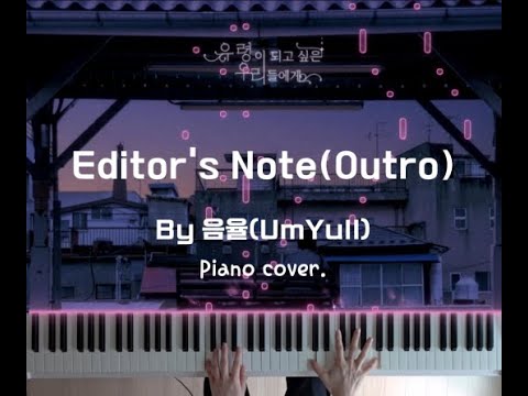Editor's Note (Outro) 피아노 악보 - 음율(UmYull)