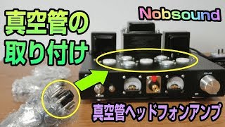 Douk Audio 真空管 ヘッドフォンアンプ　真空管の取り付けゴー！