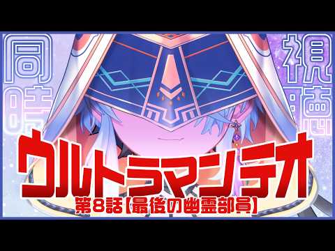【同時視聴】ウルトラマンテオ第8話を一緒に観よう！【鷲尾シヨ】