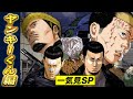 闇金ウシジマくん2026 お正月一気見SP【ヤンキーくん編】
