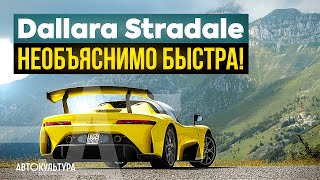 Dallara Stradale - НЕОБЪЯСНИМО БЫСТРА! | Драйверские опыты Давида Чирони