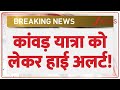 Kanwar Yatra 2025: उज्जैन में कांवड़ यात्रा को लेकर हाई अलर्ट! | Breaking News