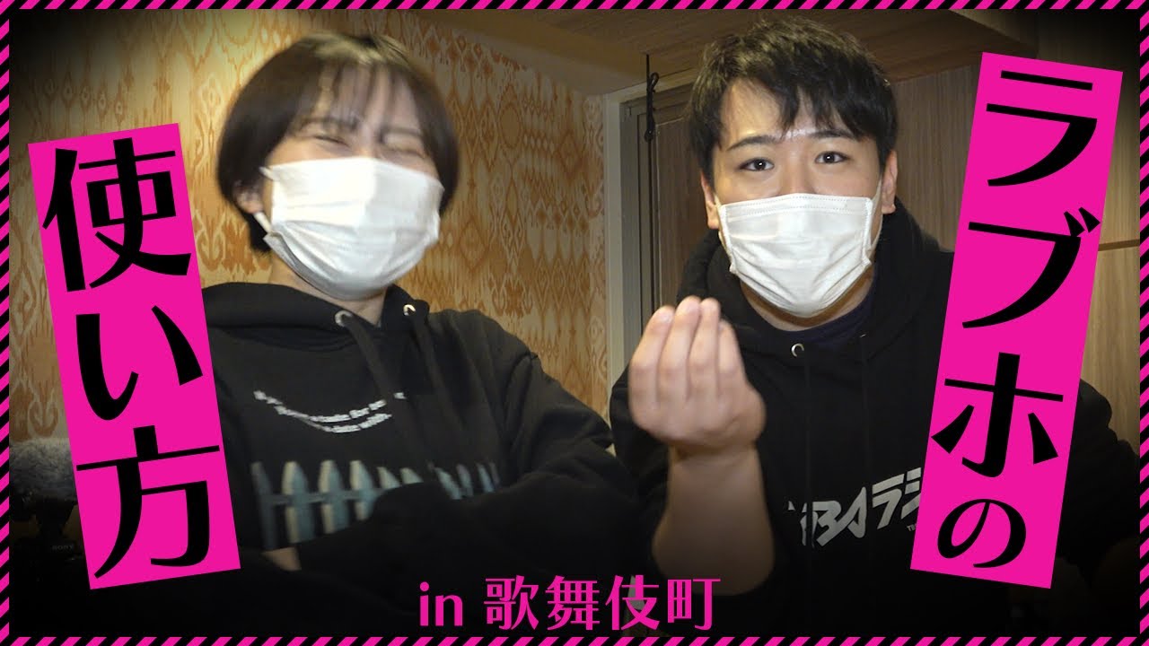 ラブホの使い方 in歌舞伎町 のサムネイル