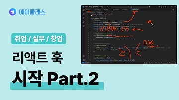 리액트 JSX 기초문법 | React(리액트) 학습의 시작 Part.2 미니 프로젝트 2 | 취업·실무·창업 | 에어클래스