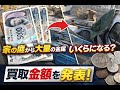 【家の庭から大量の金属】スクラップに出したら…いくらになった？｜【4万円ハウス#17】
