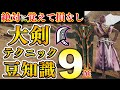 【絶対覚えて損なし】8分で分かる大剣テクニック＆豆知識9選！！一挙に纏めて解説します【モンハンワイルズ】