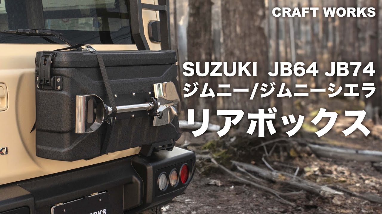 新型ジムニー】大容量39L！車中泊やキャンプで大活躍！ジムニー
