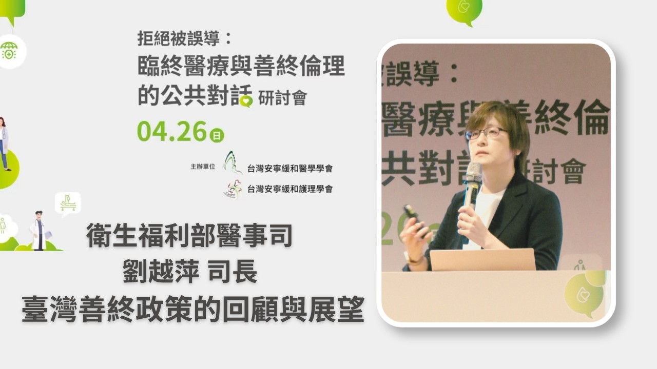 04劉越萍 司長 台灣善終政策的回顧與展望 縮圖