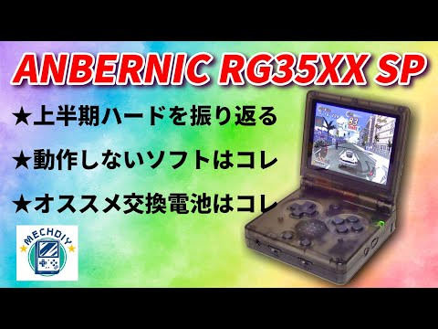 Anbernic RG35XXSP 64GB シール ヒートシンク取り付け Amazon | Anbernic RG35XX SP Whatskoハンドヘルドゲーム機