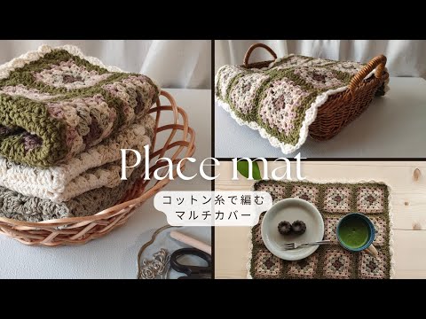 【ランチョンマット編み方】紹介