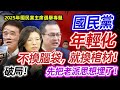 老一代不放手,國民黨就會死在年輕人眼前!