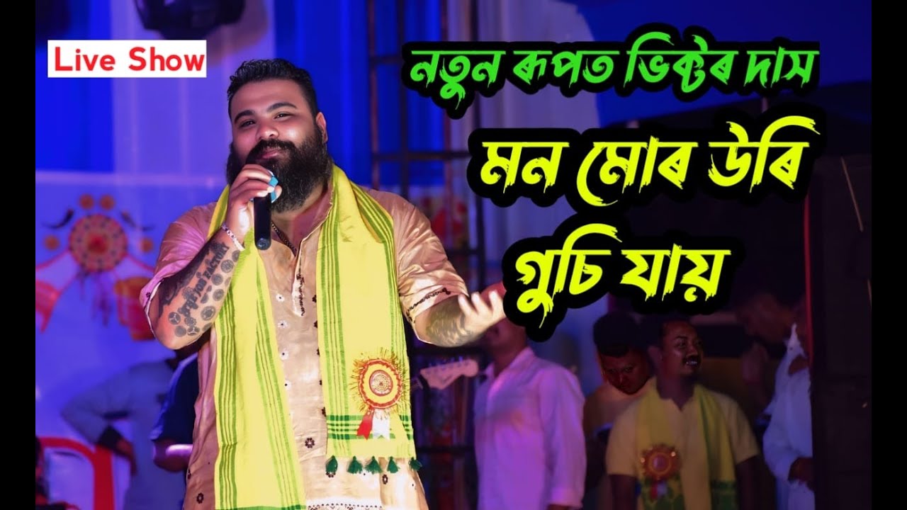 Victor Das Live Perform Mon Mur Uri Gusi Jai Song At Uttar Salmara Pragati sangha Bisuwa Utsav 2025